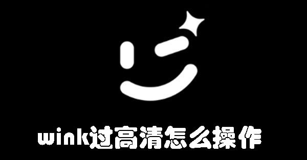 wink過高清怎么操作