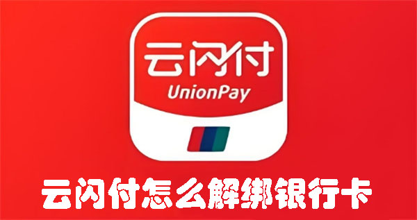 云閃付怎么解綁銀行卡