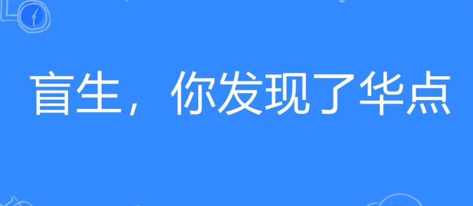 網(wǎng)絡(luò)用語盲生,你發(fā)現(xiàn)了華點是什么梗