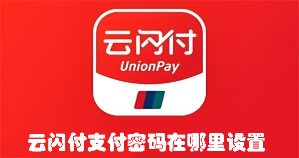云閃付支付密碼在哪里設(shè)置