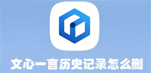 文心一言歷史記錄怎么刪