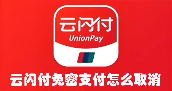 云閃付免密支付怎么取消