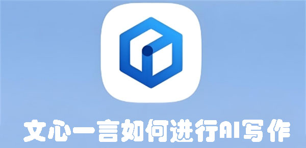 文心一言如何進(jìn)行AI寫作
