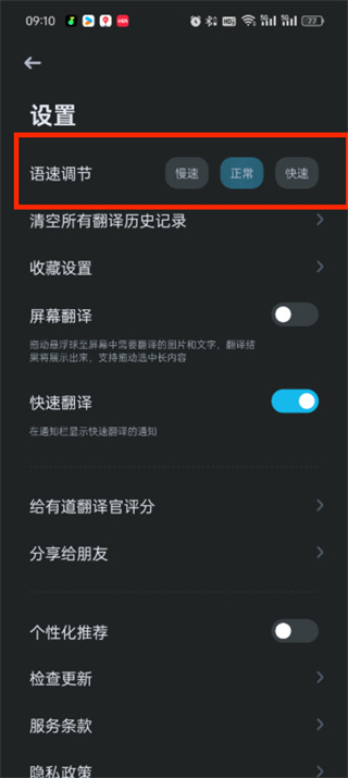 有道翻譯官怎么調(diào)節(jié)語速