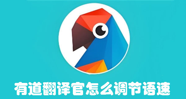 有道翻譯官怎么調(diào)節(jié)語速