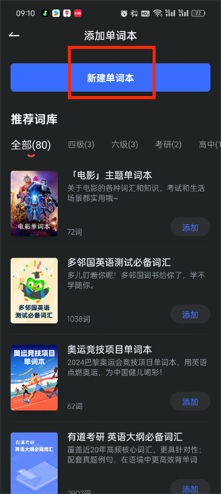 有道翻譯官怎么添加單詞本