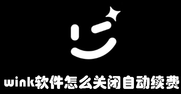 wink軟件怎么關閉自動續(xù)費