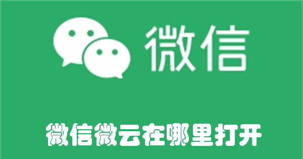 微信微云在哪打開
