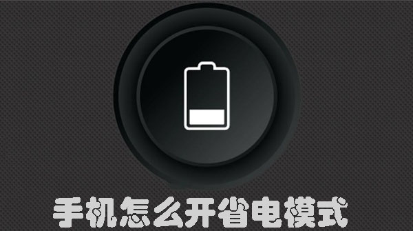 手機怎么開省電模式