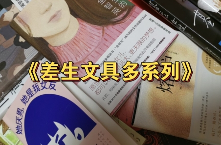 網(wǎng)絡(luò)用語差生文具多系列是什么梗