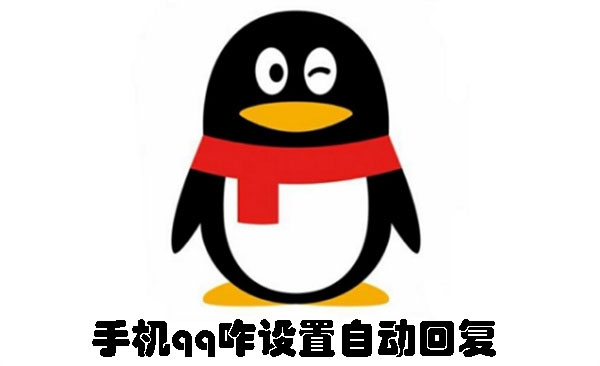 手機(jī)qq咋設(shè)置自動(dòng)回復(fù)