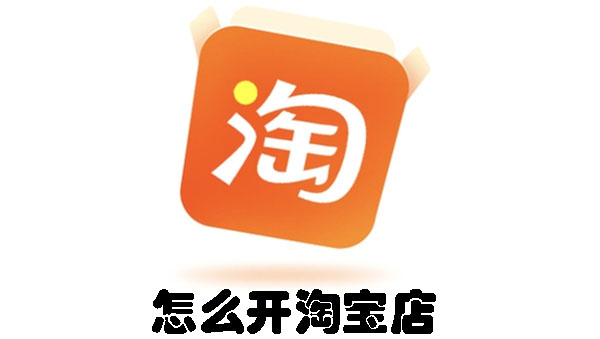 怎么開淘寶店