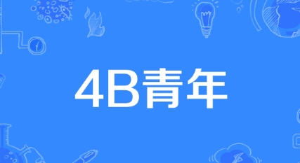 網(wǎng)絡(luò)用語4B青年是什么梗