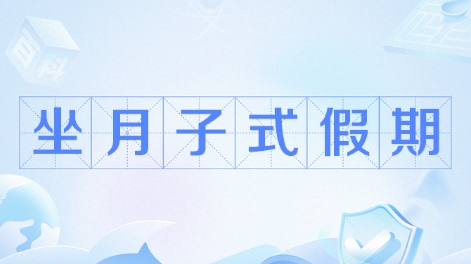 網(wǎng)絡(luò)用語坐月子假期是什么梗