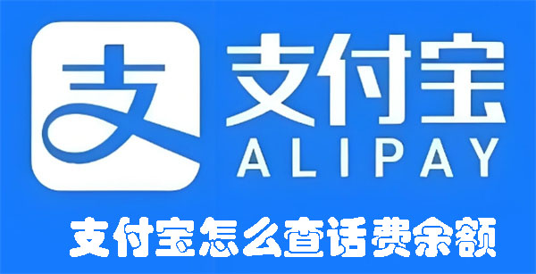 支付寶怎么查話費(fèi)余額