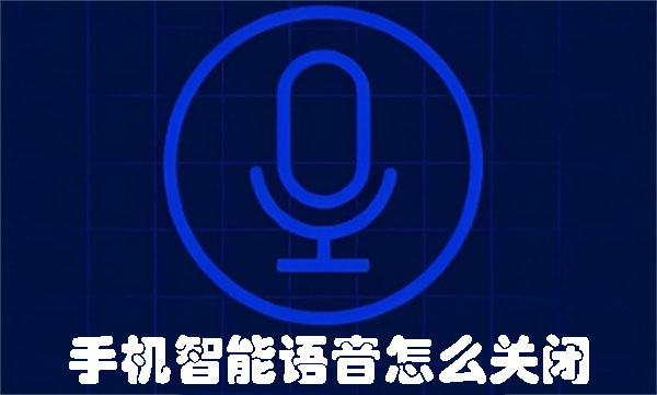手機(jī)智能語(yǔ)音怎么關(guān)閉