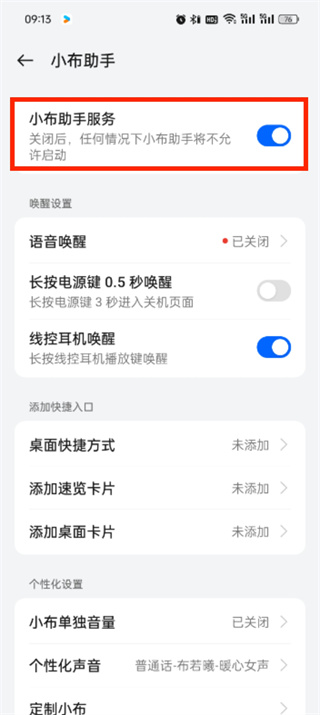 手機(jī)智能語(yǔ)音怎么關(guān)閉