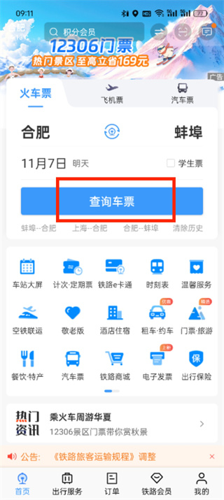鐵路12306怎么查詢火車票