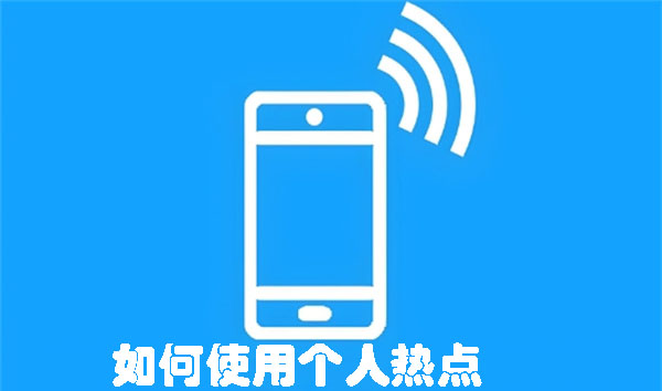 如何使用個(gè)人熱點(diǎn)