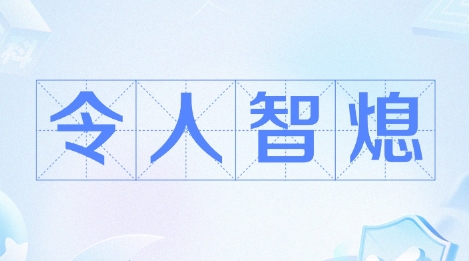 網(wǎng)絡(luò)用語智熄是什么梗