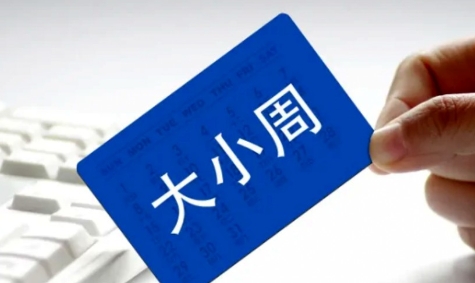 網(wǎng)絡(luò)用語迷你版大小周是什么梗