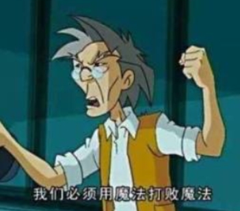 網(wǎng)絡(luò)用語必須用魔法打敗魔法是什么梗