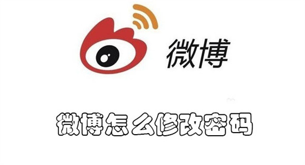 微博怎么修改密碼