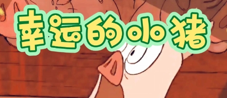 網(wǎng)絡(luò)用語小豬文學(xué)是什么梗