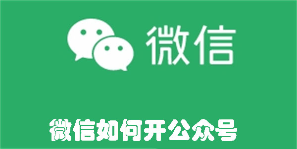 微信如何開公眾號(hào)
