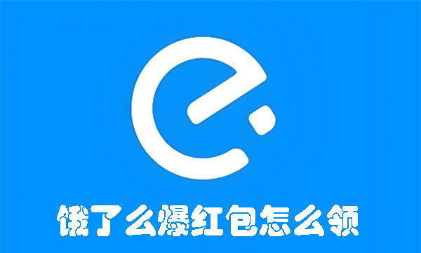 餓了么爆紅包怎么領(lǐng)