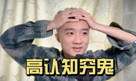 網(wǎng)絡(luò)用語高認知窮鬼是什么梗