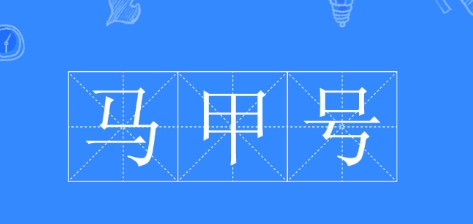 網(wǎng)絡用語馬甲號是什么梗