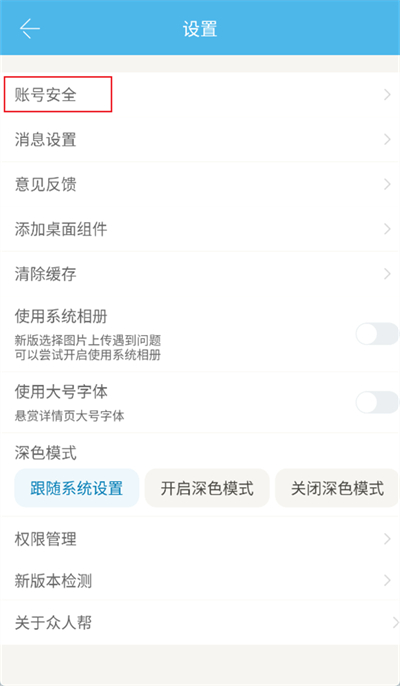 眾人幫怎么注銷賬號