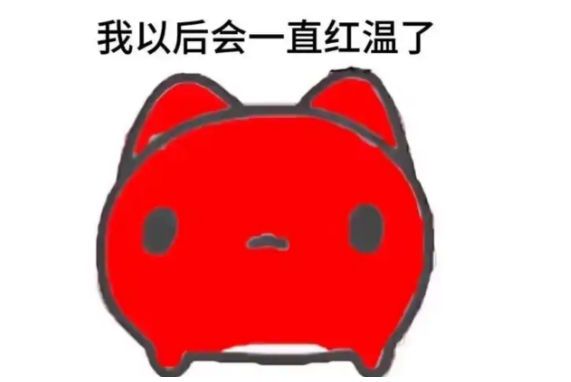 網(wǎng)絡(luò)用語紅溫了是什么梗