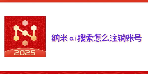 納米ai搜索怎么注銷賬號(hào)