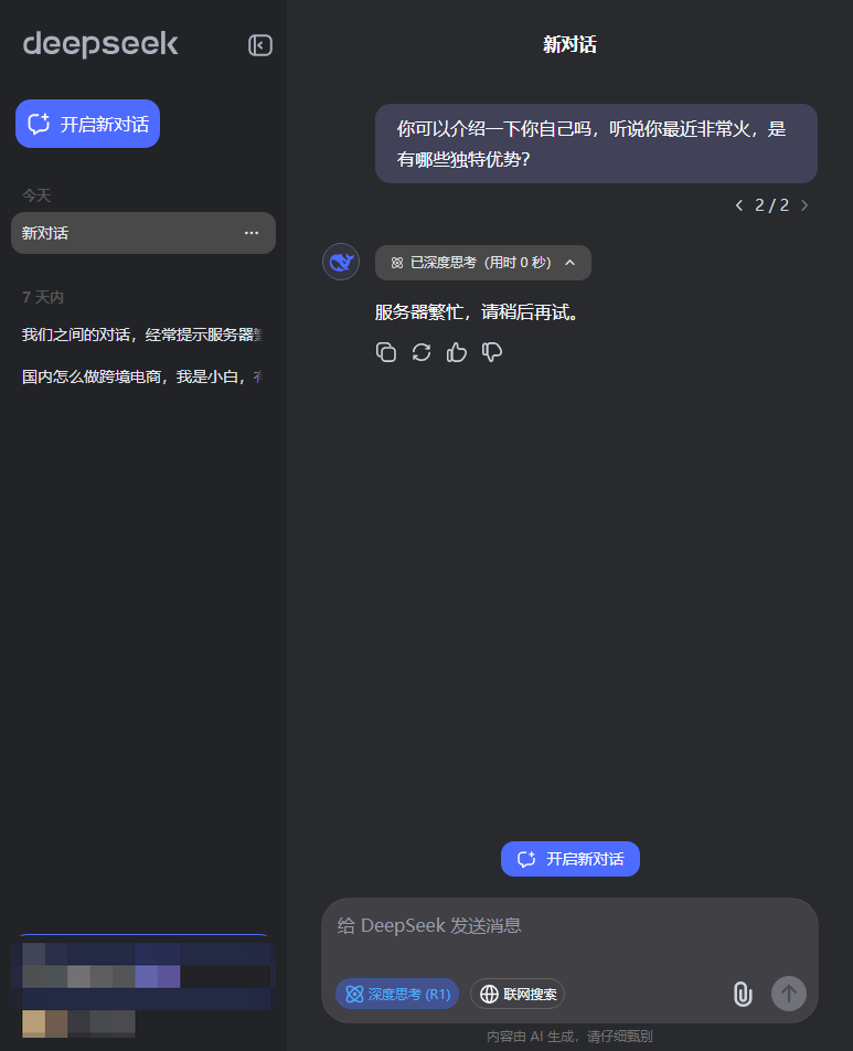 deepseek怎么下載使用,deepseek總是顯示服務(wù)器繁忙怎么辦?截圖