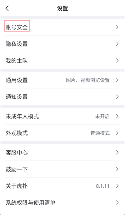 虎撲怎么注銷賬號(hào)