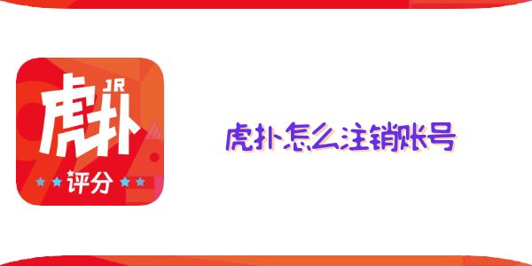 虎撲怎么注銷賬號(hào)
