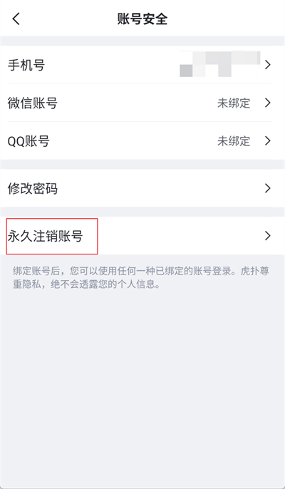 虎撲怎么注銷賬號(hào)