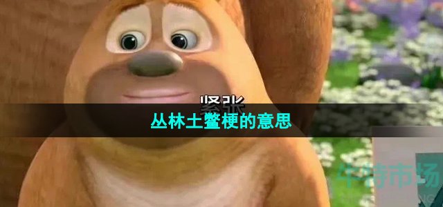 《抖音》叢林土鱉梗的意思介紹