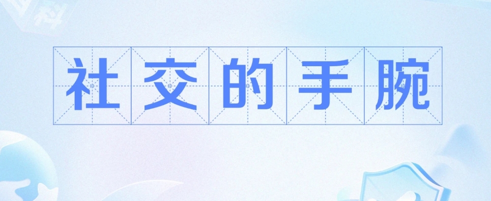 網(wǎng)絡用語社交的手腕是什么意思