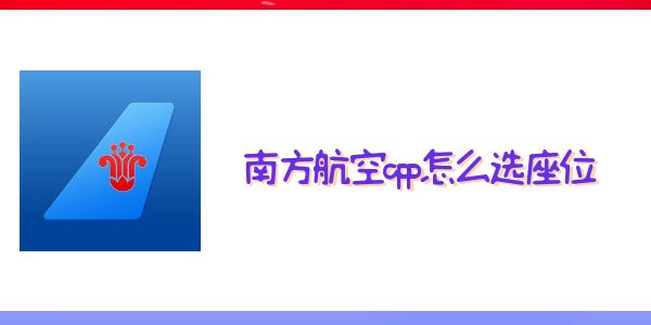 南方航空app怎么選座位