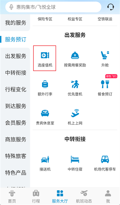 南方航空app怎么選座位