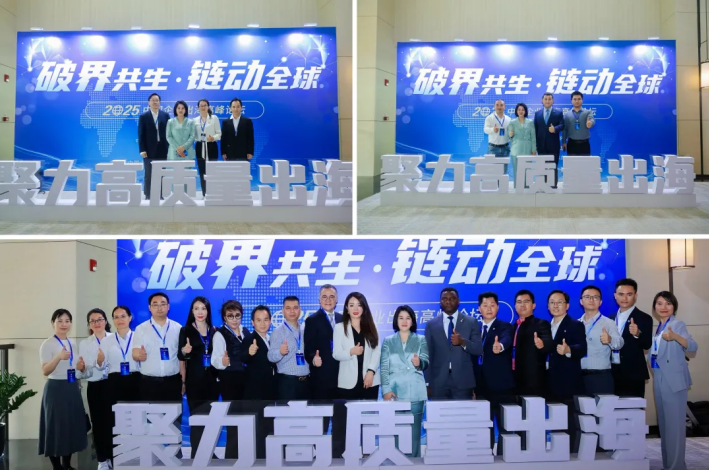 2025中國企業(yè)出海高峰論壇圓滿落幕,聚力中國企業(yè)高質(zhì)量出海