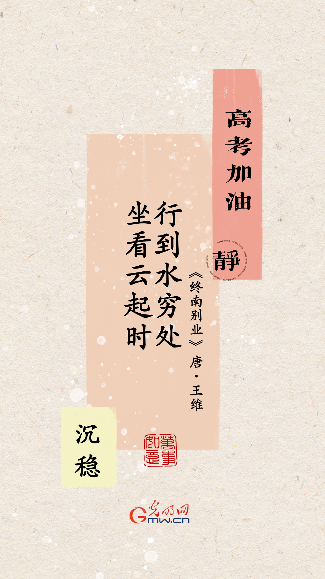 海報丨明日高考 筆穩(wěn)心穩(wěn)戰(zhàn)必勝