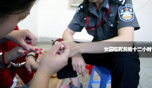 真實記錄:女囚臨刑前十二小時