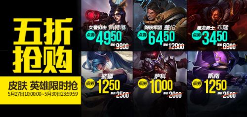 LOL5月27日半價(jià)英雄皮膚一覽 每逢周五就會(huì)打5折的半價(jià)英雄皮膚