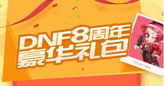 DNF8周年紀(jì)念手鐲屬性怎么樣?DNF八周年紀(jì)念手鐲獲取方法流程
