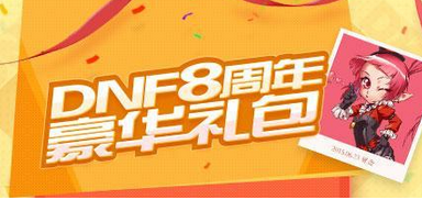 DNF8周年紀(jì)念戒指屬性圖文介紹 八周年紀(jì)念戒指如何獲取