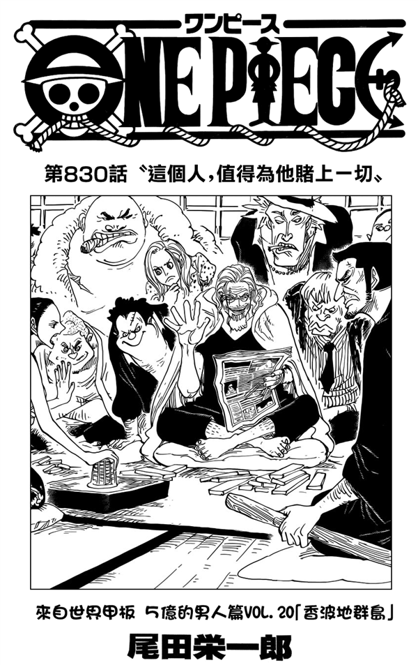《海賊王》830話鼠繪漢化在線觀看 甚平為路飛賭上一切 《海賊王》830話漢化在線觀看 甚平為路飛賭上一切
